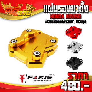 แผ่นรองขาตั้ง HONDA ADV150 อะไหล่แต่ง CNC แท้ ของแต่ง ADV แผ่นรองขาตั้งข้าง 1ชิ้น พร้อมน็อตติดตั้ง (ครบชุด) 🛒🙏