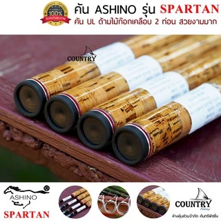 ASHINO รุ่น SPARTAN คันเบ็ดตกปลา 2 ท่อน ขนาด 8-10 ฟุต ด้ามไม้ก็อกเคลือบอย่างดี
