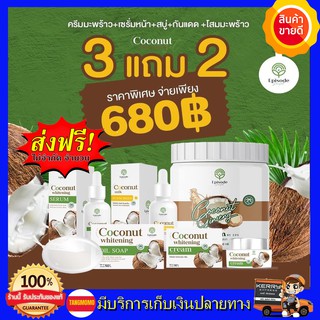 ซื้อ 3 แถม 2 = 5 ชิ้น Coconut Episode Secret เซตหน้ามะพร้าว บำรุงทุกขั้นตอน + โสมมะพร้าว โลชั่นทาวตัว ได้2เซตอย่างในเซต