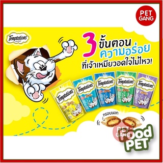 Temptations (เทมส์เทชั่นส์) แบบซอง ขนมแมวแสนอร่อยที่กรอบนอกนุ่มใน ขนาด 75 กรัม