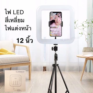 ไฟแต่งหน้า ไฟสี่เหลี่ยม LED ไฟไลฟ์สด ไฟถ่ายรูป 12นิ้ว