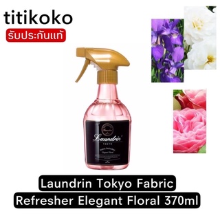 Laundrin  Fabric Refresher Elegant Floral 370ml สเปรย์ปรับอากาศ