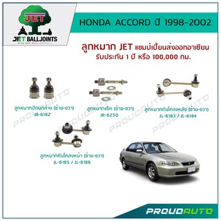 JET ช่วงล่าง ACCORD ปี 1998-2002 ลูกหมากปีกนกล่าง,ลูกหมากแร็ค,ลูกหมากกันโคลงหน้า/หลัง