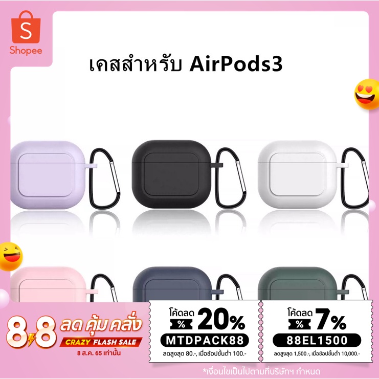 MTDPACK88ลด 20%ขั้นต่ำ100บาทลด80บาทพร้อมส่งจากไทยเคสแอร์พอร์ต3 เคสสำหรับ AirPods3ยางทำจากซิลิคอนป้องกันกรณีปกกันกระแทก