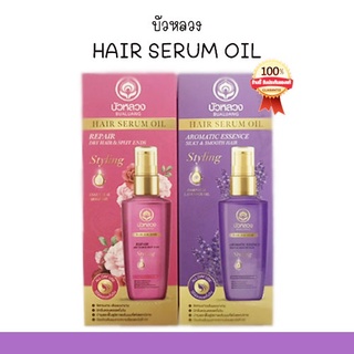 บัวหลวง แฮร์ เซรั่มออยล์ Bualuang Hair Serum Oil ฟื้นฟู บำรุงเส้นผม จากธรรมชาติ 85 มล