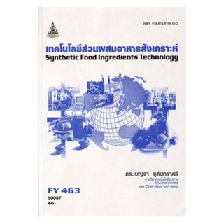 ตำราเรียนราม FY463 (FDT4652) 50057 เทคโนโลยีส่วนผสมอาหารสังเคราะห์