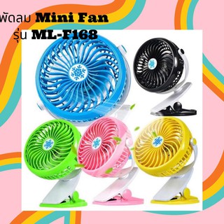 พัดลม USB Mini fan รุ่น ML-F168 พัดลมพกพา พัดลมหนีบ ชาร์ตเก็บแบตได้