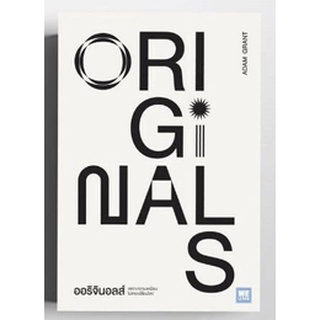 (แถมปก) ออริจินอลส์ ORIGINALS / Adam Grant หนังสือใหม่