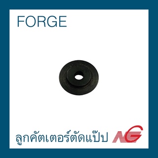 ลูกคัตเตอร์ตัดแป๊ป FORGE