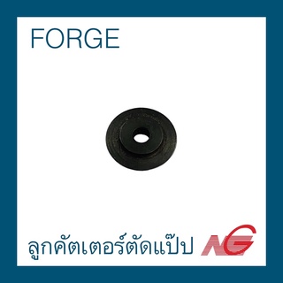 ลูกคัตเตอร์ตัดแป๊ป FORGE