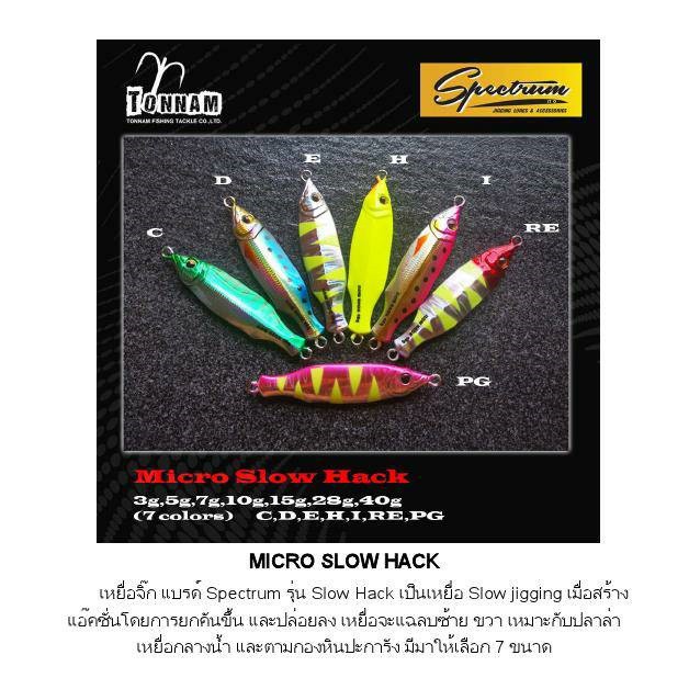 Spectrum Slow Hack Micro Jig เหยื่อจิ๊กตกปลา สโลว์แฮก 3g 5g 7g 10g 15g 28g 40g แอคชั่นแฉลบซ้ายขวา สำ