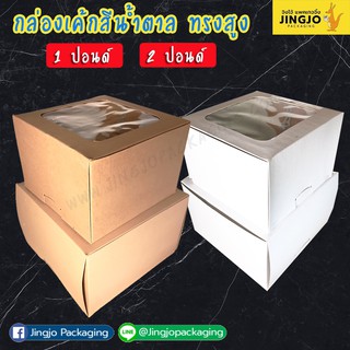 [ ทรงสูงพิเศษ ] กล่องเค้ก ทรงสูงพิเศษ (10 ชิ้น/ แพค) - HP103/ HP104/ HP095/ HP096