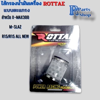 ไส้กรองน้ำมันเครื่อง แบบตะแกรง สำหรับX-MAX300/M-SLAZ/R15/R15 ALL NEW