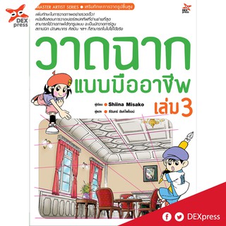 DEXPRESS หนังสือ วาดฉากแบบมืออาชีพ เล่ม 3