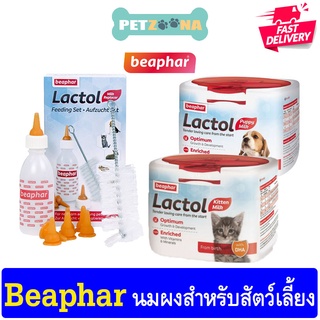 Beaphar Lactol Kitty Milk &amp; Puppy Milk นมผงทดแทนนมแม่ สำหรับลูกแมวและสุนัขแรกเกิด ถึง35วัน  เสริม DHA ขนาด 250g