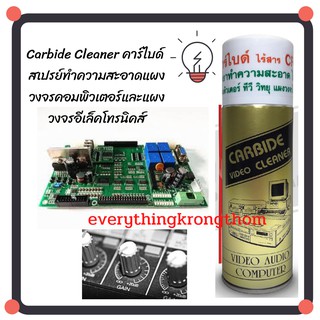 Carbide Cleaner คาร์ไบด์ สเปรย์ทำความสะอาดแผงวงจรคอมพิวเตอร์และแผงวงจรอีเล็คโทรนิคส์ ถูกที่สุด