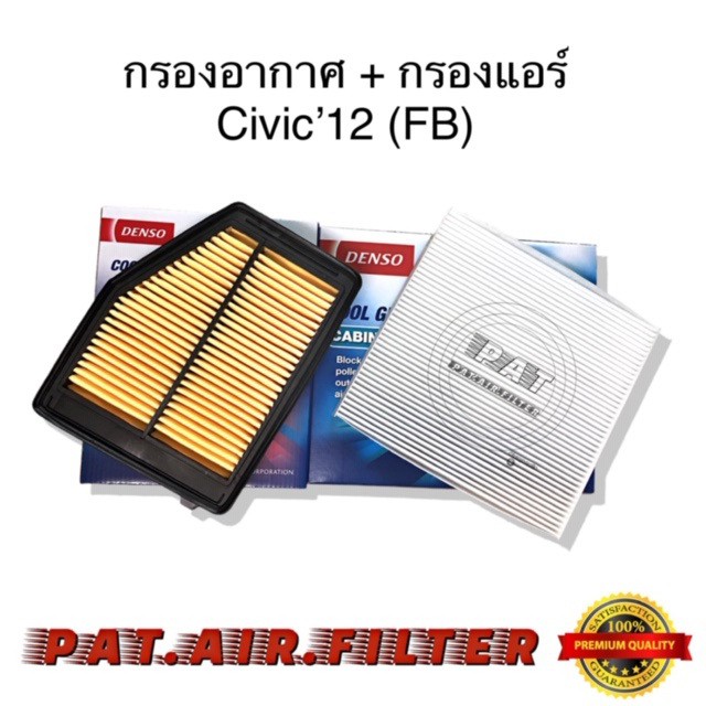 Densoกรองแอร์+DensoกรองอากาศCivic'12