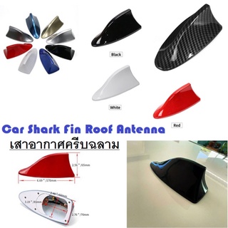 Car Shark Fin Roof Antenna เสาอากาศ เสาอากาศรูปฉลาม เสาอากาศติดรถยนต์ รับสัญญาณได้ชัดเจน ใส่ได้ทุกรุ่น มีหลายสีให้เลือก