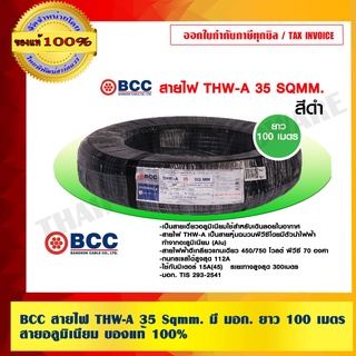 BCC สายไฟ THW-A 35 Sqmm. มี มอก. ยาว 100เมตร สายอลูมิเนียม ของแท้่ 100% ร้านเป็นตัวแทนจำหน่ายโดยตรง