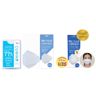 Flash sale Cuwin Mask/ Cuwin mask kids หน้ากากอนามัย หน้ากากอนามัยสำหรับเด็ก กรอง 4 ชั้น ทรง 3D (5 ชิ้น/แพ็ค)