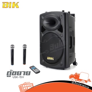 ตู้ขยาย BIK USK-15V ตู้ลำโพงมีขยาย รับสัญญาณบลูทูธ ชาร์จแบตได้ ของแท้ ส่งไว สั่ง1ชุด ต่อ 1คำสั่งซื้อค่ะ (ใบกำกับภาษีท...