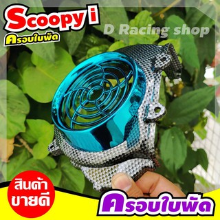 แผ่นปิดครอบใบพัด scoopy i เกรดA คุณภาพดี สีเคฟลาร์ตัดฟ้า ราคาพิเศษ สุดคุ้ม!!!