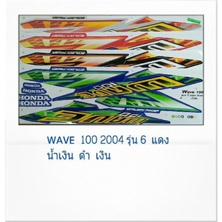 สติ๊กเกอร์ทั้งคัน WAVE  100 S ปี 2004 รุ่น 6สติ้กเกอร์ STICKER เคลือบเงาแท้