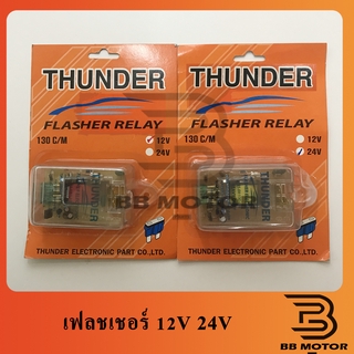 แฟลชเชอร์ไฟเลี้ยว 12V 24V รีเรย์ไฟเลี้ยว 24V แฟลชเชอร์ THUNDER 316