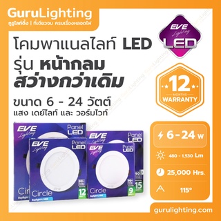 โคมแอลอีดี พาแนล หน้ากลม EVE Panel LED กล่องม่วง (การใช้งาน 25,000 ชั่วโมง) 6W 9W 12W 15W 18W 24W แสงขาว แสงเหลือง