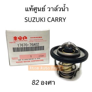 แท้ศูนย์ วาล์วน้ำ SUZUKI CARRY รหัส.17670-76A02