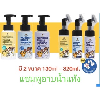 แชมพูอาบแห้ง HANA PET สุนัขและแมว ขนาด 130 - 320 ml