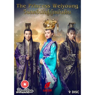 วีรสตรีนักสู้ กู้แผ่นดิน The Princess Weiyoung (EP.1-54 END) [พากย์ไทย เท่านั้น ไม่มีซับ] DVD 9 แผ่น