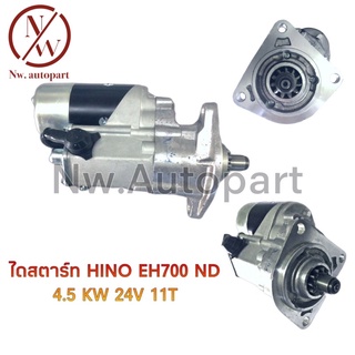 ไดสตาร์ท HINO EH700 ND 4.5KW 24V 11T