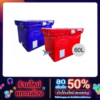 ถังแช่น้ำแข็ง 60 ลิตร Super Cool ถังเกรดA อย่างหนา ถังขาเรียบ (กรุณากดสั่งออเดอร์ละ 1 ใบ เท่านั้น)