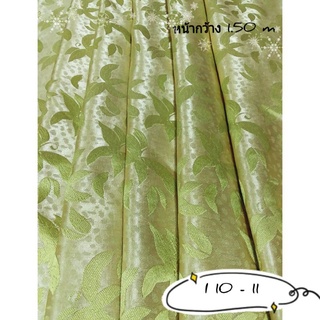 JK CURTAIN ผ้ารหัส I 10-11( ไอ 10 -11) หน้ากว้าง 60"(1.50m.)#ผ้าม่าน #ผ้าหลา #ผ้าเอนกประสงค์ (ขายเป็นหลา นำไปตัดเย็บเอง)