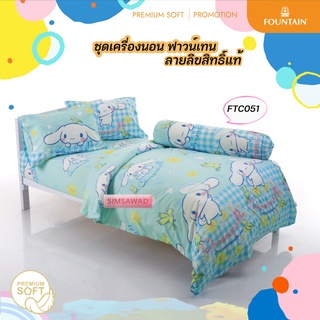 Fountain FTC051 ชินนามอนโรล(Cinnamoroll) ผ้าปู3.5ฟุต/ชุดเครื่องนอน3.5ฟุต/ผ้าห่มนวมเอนกประสงค์60x80