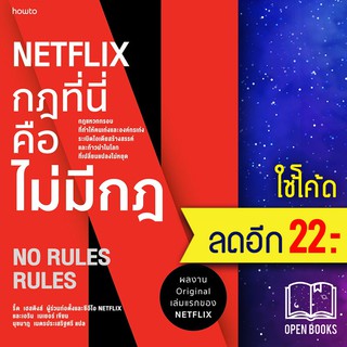 NETFLIX กฏที่นี่คือไม่มีกฏ | อมรินทร์ How to รีด เฮสติงส์, เอริน เมเยอร์