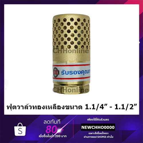 ฟุตวาล์วทองเหลือง หัวกระโหลกดูดน้ำทองเหลือง ขนาด 1.1/4''-1.1/2"