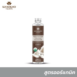 Khaokho Talaypu เขาค้อทะเลภู น้ำมันมะพร้าวบริสุทธิ์ ออร์แกนิค สกัดเย็น (210 มล.)