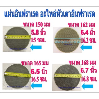 แผ่นอินฟราเรด อะไหล่หัวเตาอินฟราเรด ขนาดเส้นผ่าศูนย์กลาง 150 มม. / 162 มม. / 165 มม. / 165 มม.