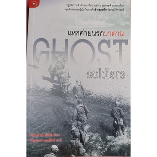 แหกค่ายนรกบาตาน -​Ghost soldiers / Hampton Sides เขียน / ฉัตรนคร องคสิงห์ แปล ราคาปก 250