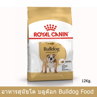 Royal Canin Bulldog Adult [12kg] รอยัล คานิน อาหารเม็ดสุนัข สำหรับสุนัขโตพันธุ์บูลด็อก อายุ 12 เดือนขึ้นไป