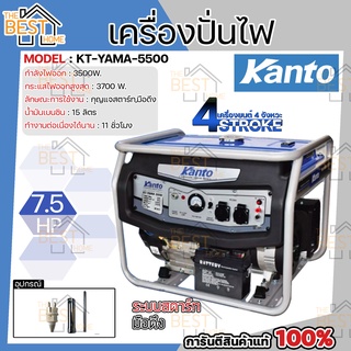 ส่งฟรี KANTO เครื่องปั่นไฟ เบนซิน รุ่น KT-YAMA -5500 3700W เครื่องยนต์ 4 จังหวะ เครื่องกำเนิดไฟฟ้า ปั่นไฟ เบนซิน