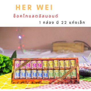 HER WEI ช็อคโกแลตอัลมอนด์ (Her Wei Almond Nut With Milk Chocolate)ช็อคโกแลตนมผสมอัลมอนต์ 1 กล่อง มี 22 แท่งเล็ก