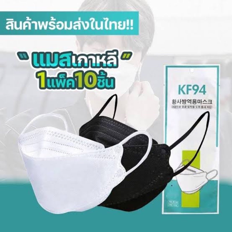 หน้ากากอนามัยทรงเกาหลี ป้องกันฝุ่น ป้องกันไวรัส หน้ากากอนามัยเกาหลี3D KF94 1แพ็ค10ชิ้น สีขาวสีดำ Mask