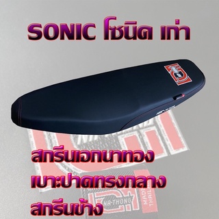 เบาะ SONIC โซนิค เก่า เอกนาทอง สีดำ