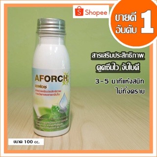 AFORCHเอฟอช  ขนาด100 ซีซี   สารจับใบ แทรกซึมไว กระจายตัวได้ดี 3-5 นาที แห้งสนิดไม่ทิ้งคราบ