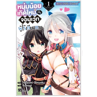 หนังสือ หนุ่มน้อยเกิดใหม่เป็นจอมเวทผู้ไร้เทียมทาน เล่ม 1 MG