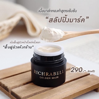 (แท้100%+ส่งฟรี)🔥 มาส์กทองคำในตำนาน Richrabell ริชลาเบล ลดสิวอุตตัน รอยสิว ฝ้ากระ ลดริ้วรอย จุดด่างดำ มาส์กหน้าใสข้ามคืน