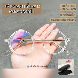 แว่นทรงกลมวินเทจ สายตาสั้น-ยาว เลนส์กรองแสงสีฟ้า //7422-ขาว